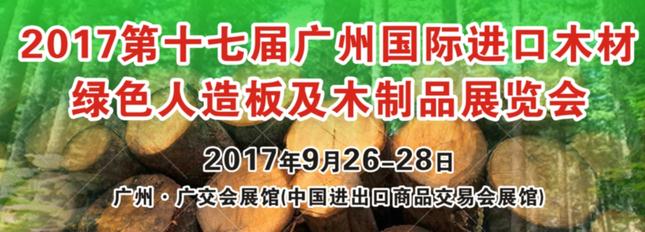 2017第十七届广州国际进口木材、绿色人造板及木制品展览会