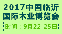 第8届中国临沂国际木业博览会