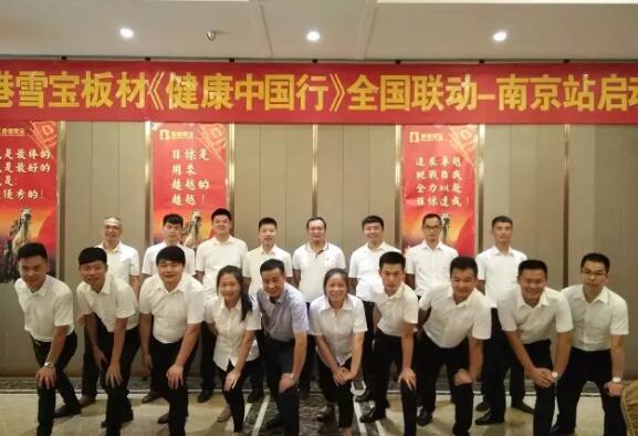 热烈祝贺香港雪宝板材《健康中国行》全国联动-南京站启动大会成功举办！