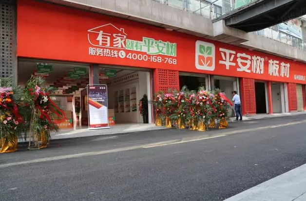 平安树板材徐州分公司旗舰店开业庆典暨招商活动圆满成功！