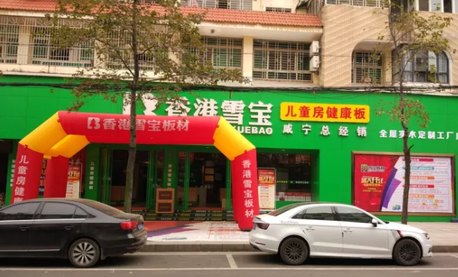 全民欢庆 · 双十一香港雪宝板材咸宁旗舰店盛大开业