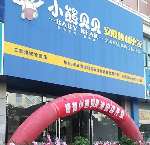 热烈庆祝小熊贝贝板材淮安专卖店开业大吉暨首届木工联谊会圆满成功！