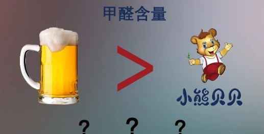 啤酒中甲醛含量竟比小熊贝贝板材还多？？？