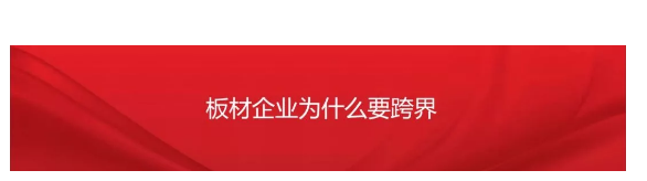 看兔宝宝、福庆、莫干山、大王椰等板材企业如何破局定制家居！