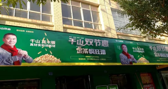 爱拼才会赢，恭贺千山板材赣州双节惠圆满落幕！