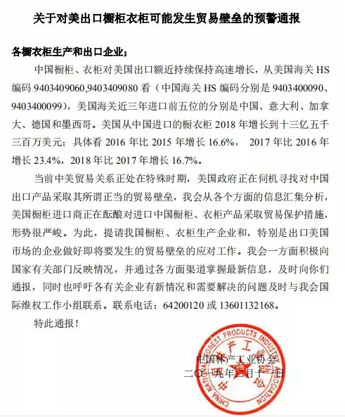 关于对美出口橱柜衣柜可能发生贸易壁垒的预警通报