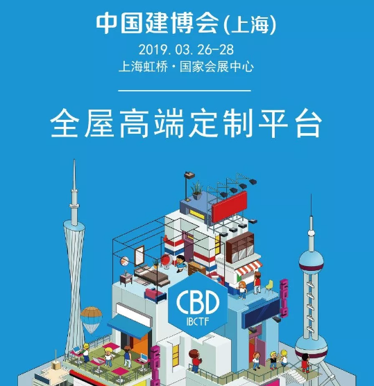 2019上海建博会