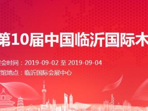 2019年第10届中国临沂国际木业博览会