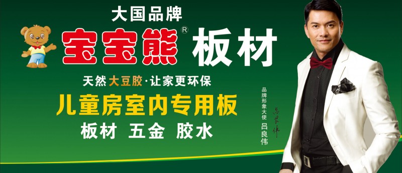 宝宝熊负离子净醛生态板还您一个清新健康的生态家