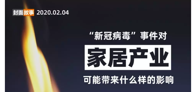 ​“新冠病毒事件”对家居产业可能带来什么样的影响