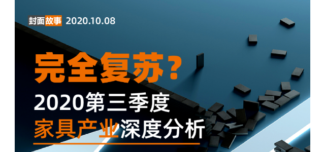 完全复苏？2020第三季度家居产业深度分析！