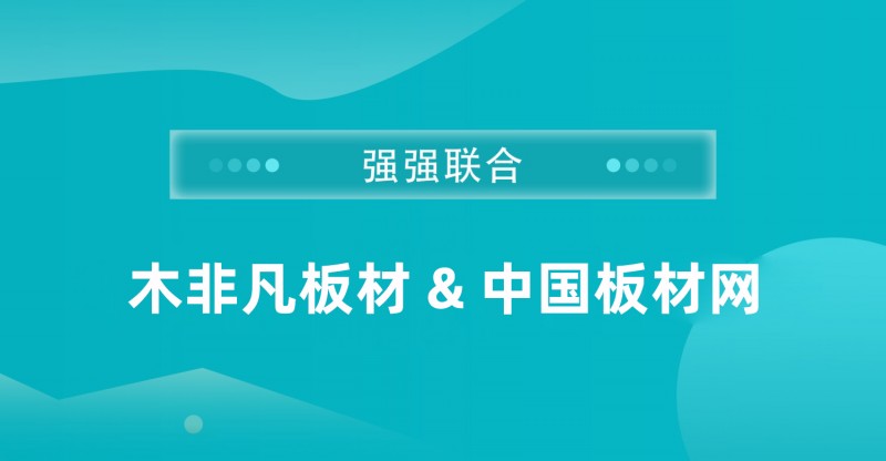 木非凡板材