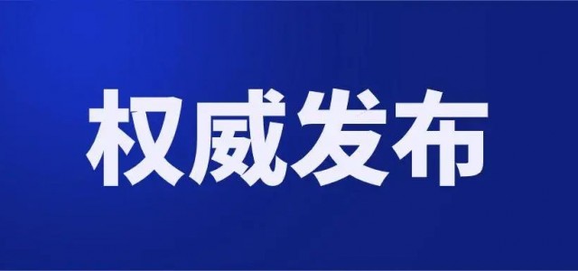 人造板等产品被列入全国重点工业产品质量安全监管目录(2022年版)