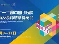 第二十二届中国（成都）建筑及装饰材料博览会参展