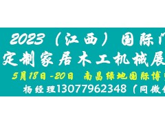 江西门业展/2023（江西）门业、定制家居及木工机械展览会