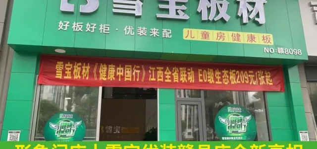 雪宝优装赣县店“拍了拍”你，全新门店形象了解一下!