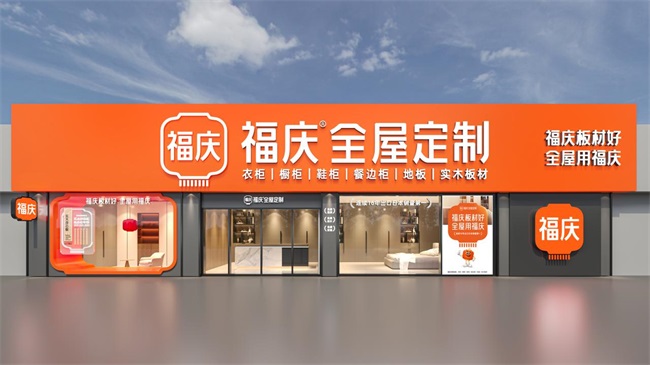 福庆