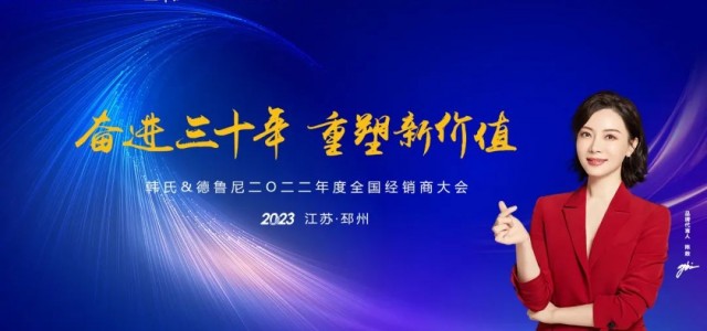 ​奋进三十年 重塑新价值丨韩氏2022年度全国经销商大会圆满举行