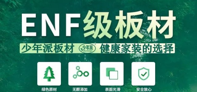 ENF级健康板材 让您装修环保无忧