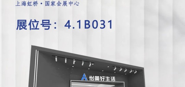 2023中国建博会(上海) | 怡黄好生活扬帆启航