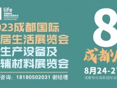 2023成都国际家居生活展览会暨生产设备及原辅材料