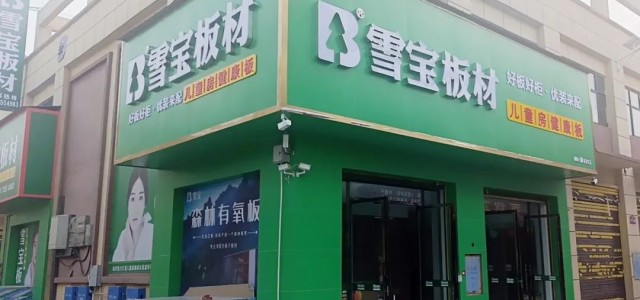 焕新登场！雪宝优装嘉禾店全新终端形象推动销售大突破！