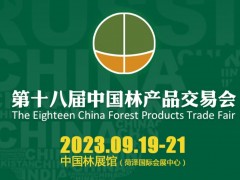 第十八届中国林产品交易会