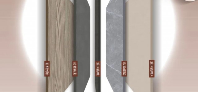 秋季新品丨档次更高的石纹饰家，是否与想象中的一样？