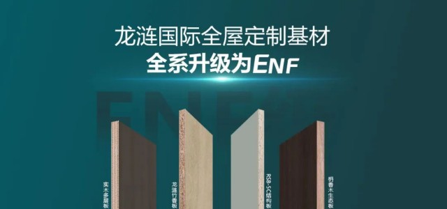 品质升级 | 龙涟国际全屋定制基材全线升级ENF，开启环保板材新时代！