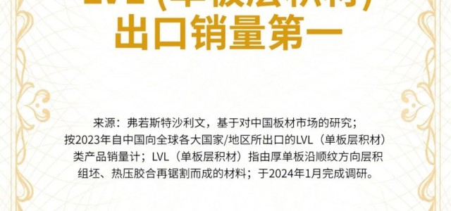 实至名归 ｜福庆LVL荣获“LVL（单板层积材）出口销量第一” 权威认证！
