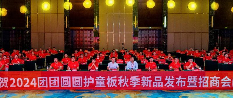 聚勢團圓 共贏未來 | 2024團團圓圓板材秋季新品發布會暨招商會圓滿舉行！