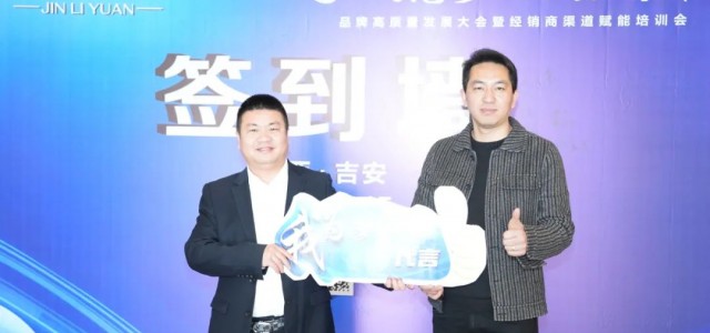 同心筑梦，志在巅峰｜3月15日金利源品牌高质量发展大会暨经销商渠道赋能培训会