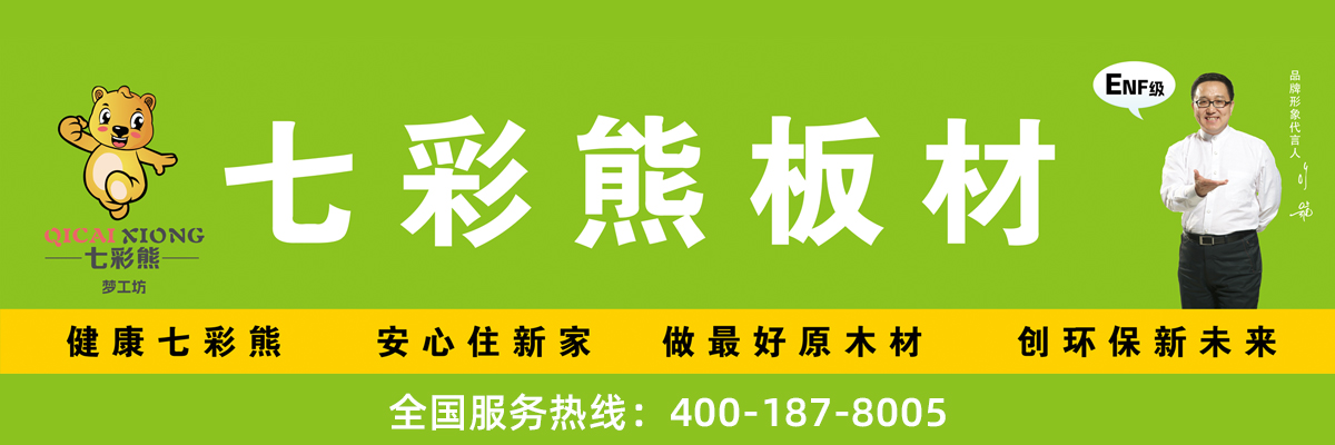 七彩熊ENF级生态板：健康守护每一寸空间，安心住进理想新家