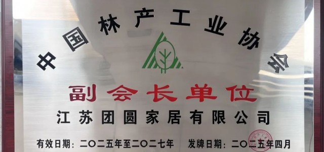 匠心致远 载誉前行 I 团团圆圆获“中国林产工业协会”-副会长单位荣誉称号