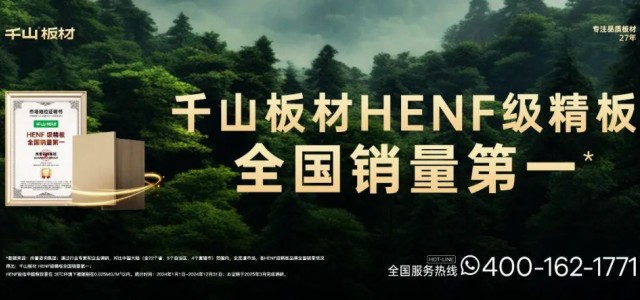 净醛 抗菌 抗病毒丨清除潜在威胁，千山板材HENF级净醛板净享健康