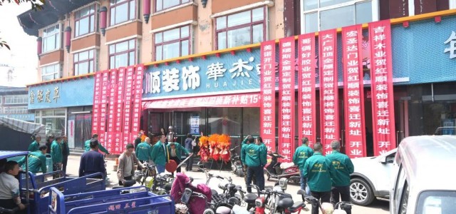 张家口阳原县华杰板材新店盛大开业！品质之选，触手可及！