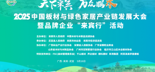 金利源闪耀 2025 中国板材与绿色家居产业链发展大会  载誉而归再启新程！