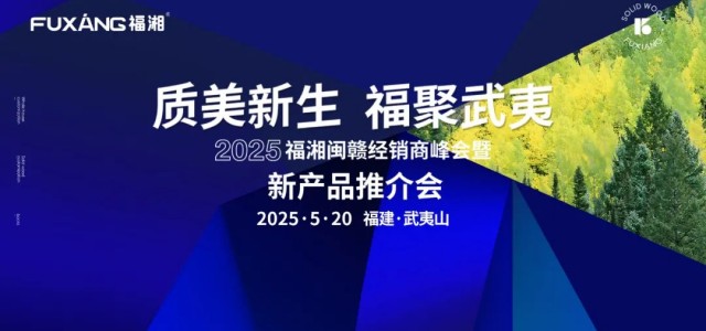 质美新生，福聚武夷——2025福湘闽赣经销商峰会暨新产品推介会圆满成功！
