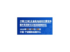 2025中国（宁波）五金机电进出口博览会