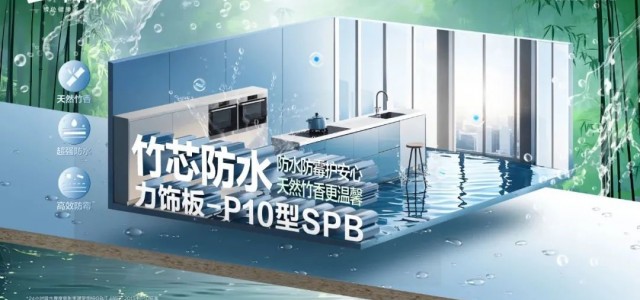 刨花板也能防水？竹芯防水力饰板-P10型SPB颠覆传统认知