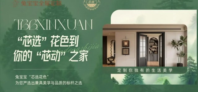 花色选对，装修赢一半！兔宝宝全屋定制「芯选花色」应用指南