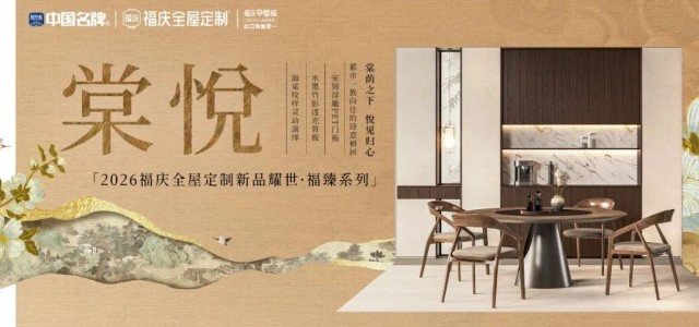 福庆孕婴板全屋定制新品｜棠悦系列，这就是我爱的生活