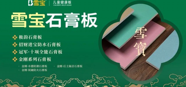 装修选对石膏板，健康安心加倍！雪宝全系石膏板大揭秘，总有一款适合你