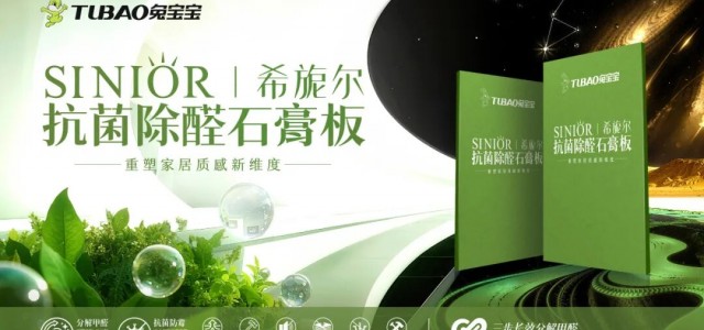拒绝“湿”态百出！兔宝宝希旎尔抗菌除醛石膏板家装更靠谱