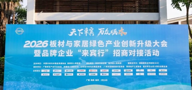 金利源闪耀2026板材与绿色家居产业创新升级大会，共探行业新未来